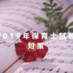 楽譜とバラに「2019年保育士試験対策」の文字