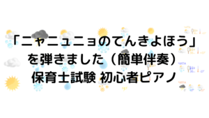 保育実習理論 音楽 保育士試験 は2 3回のレッスンで理解できますか ピアノ教室への問い合わせ のりえピアノ教室
