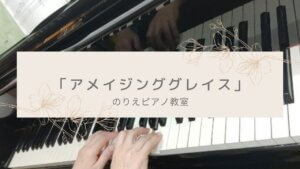 ピアノにアメイジンググレイスの文字