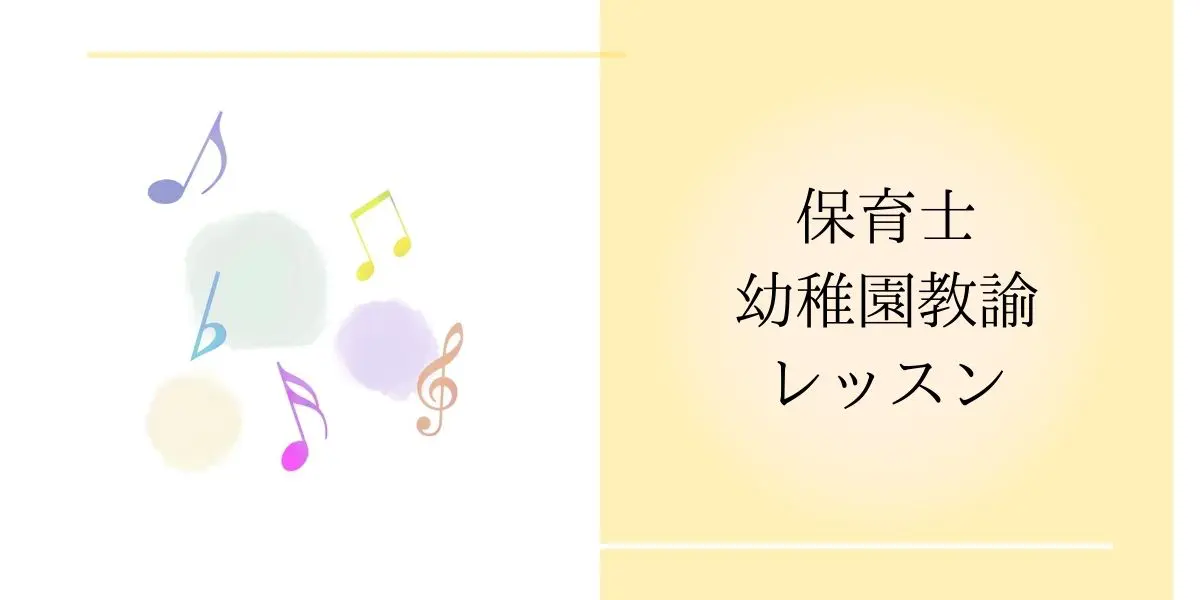 保育士 幼稚園教諭のピアノレッスン 各種レッスン 料金 のりえピアノ教室